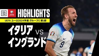 【イタリア×イングランド｜ハイライト】UEFAユーロ2024 予選｜グループC 第1節