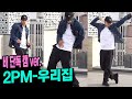 비 단독캠 풀버전 -2PM '우리집' 댄스 커버 ✨50만 공약✨ - Rain focus cam - 2PM 'My House' Dance Cover l 시즌비시즌