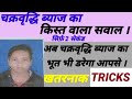 चक्रवृद्धि ब्याज का किस्त वाला सवाल सिर्फ 2 सेकंड में ।।Compound Interest का जबरदस्त tricks 🔥🔥