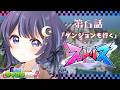 【ストリヌ】第6話「本部復興しつつ、ダンジョンも行く!」【ゆらぎゆら/ミリプロ】