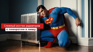 🦸‍♂️Не самый простой монтаж радиаторов отопления. Серия дома И-700