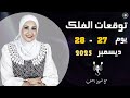 التوقعات اليومية ليوم 27 28 ديسمبر 2025 شيرين ناصف 