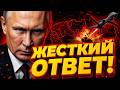 ПУТИН СДЕЛАЛ ЖЁСТКОЕ ЗАЯВЛЕНИЕ ЭТИМ СТРАНАМ ПРИЛЕТит 