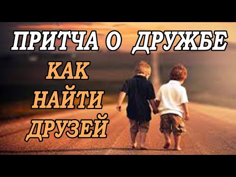 Притча о дружбе  Как найти друзей