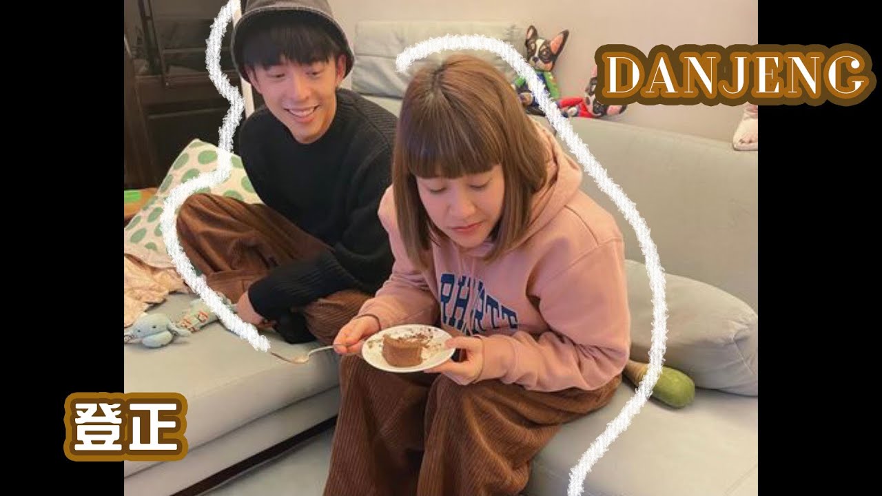 【DanJeng 登正】Sister Cp