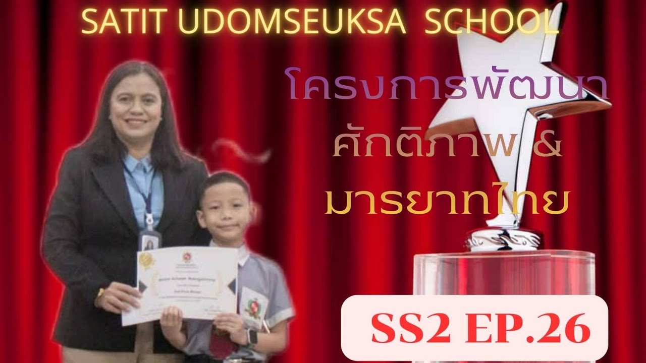 พิธีมอบเกียติบัตร SS2 EP.26🎖🏆:โครงการพัฒนาการเเละมารยาทไทย