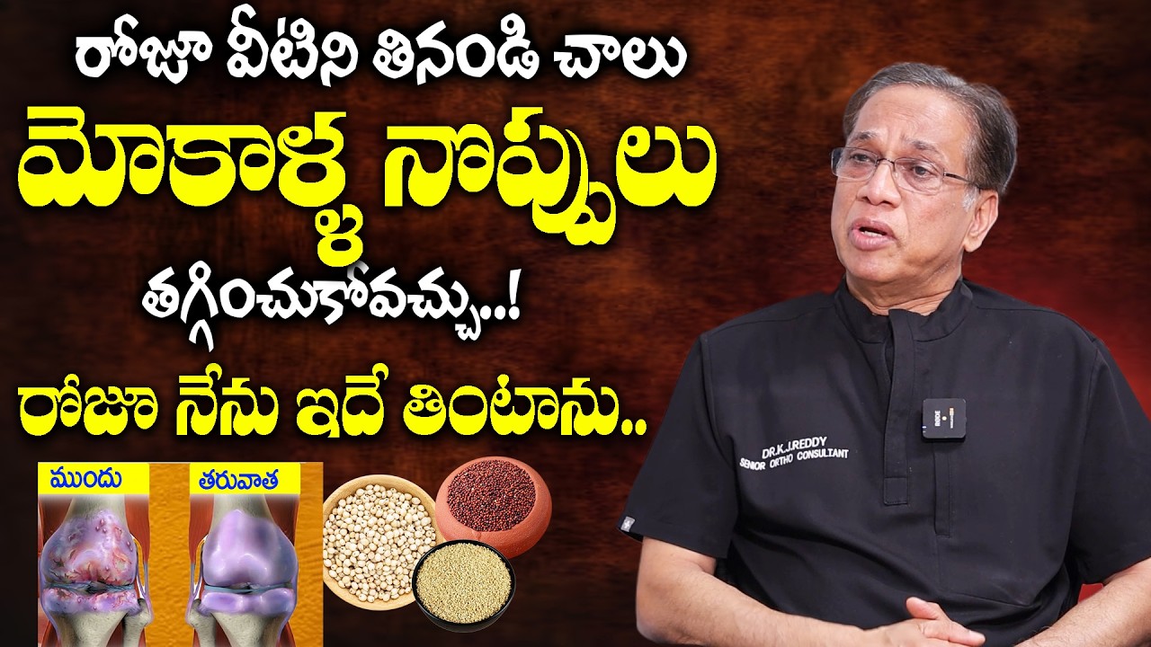 గుజ్జు విపరీతంగా పెరిగి మోకాళ్లనొప్పులు లేకుండా పోతాయి | Cure Knee Pains Naturally | Kj Reddy