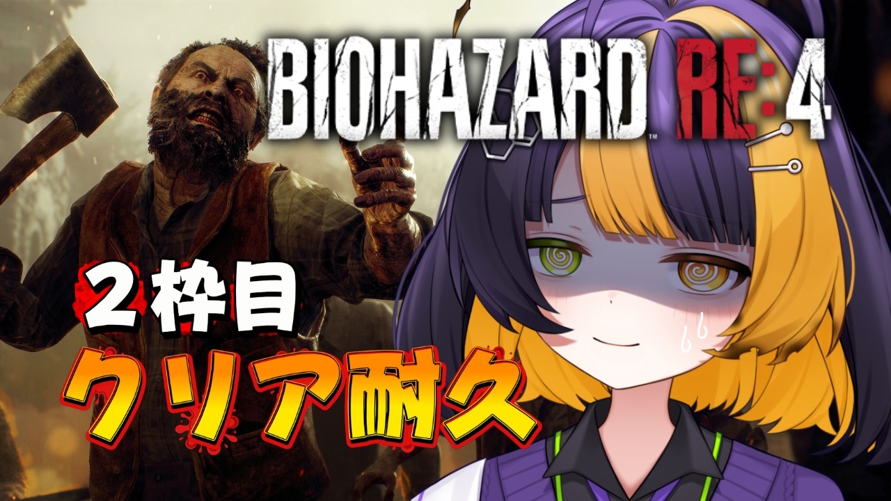 ２枠目【 BIOHAZARD RE:4 】クリア耐久！超えたか…限界を… 【 薬師司めちる 】