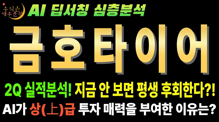 🚀 금호타이어(073240) AI "주가 2배 갈 수밖에 없는 이유? 최악의 위기가 최고의 기회다!"