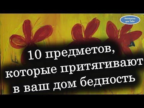 10 предметов, которые притягивают в дом бедность @Эзотерика для Тебя: Гороскопы. Ритуалы. Советы.