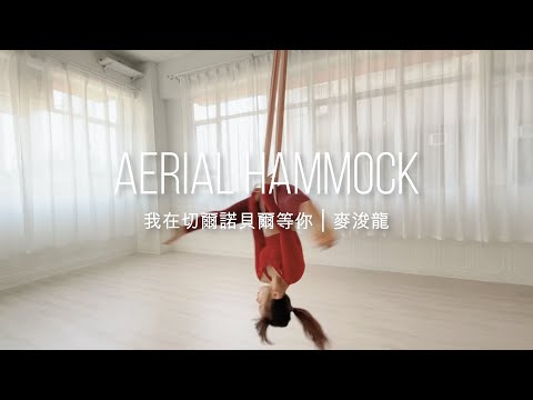 Aerial Hammock Dance | 麥浚龍《我在切爾諾貝爾等你》