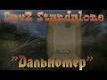 Дальномер в DayZ Standalone