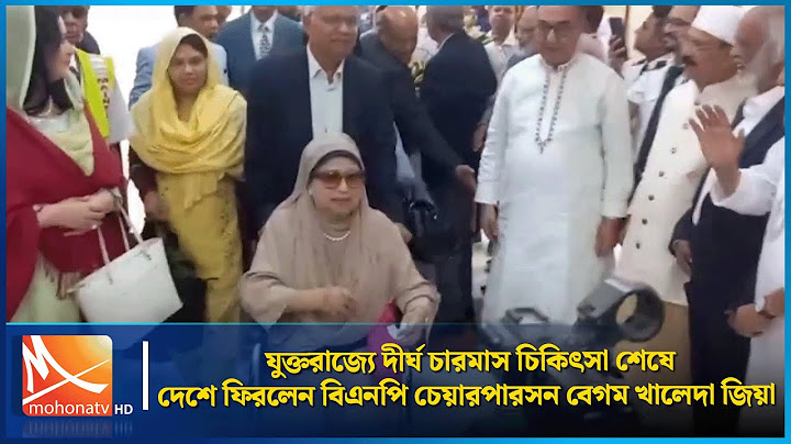 যুক্তরাজ্যে দীর্ঘ চারমাস চিকিৎসাশেষে দেশে ফিরলেন বিএনপি চেয়ারপারসন বেগম খালেদা জিয়া | Mohona TV
