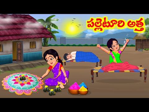 Stories In Telugu - పల్లెటూరి అత్తా  | Telugu Stories | Telugu Moral Stories | Atta Vs Kodalu