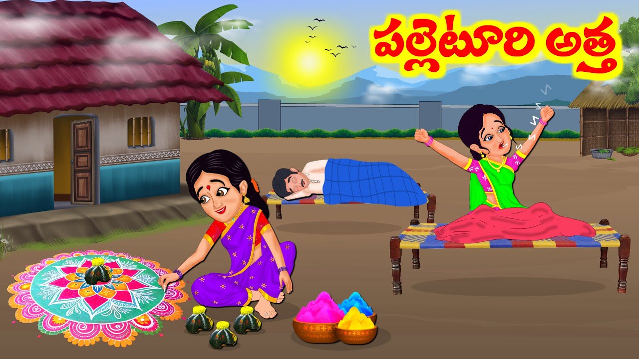 Stories In Telugu - పల్లెటూరి అత్తా  | Telugu Stories | Telugu Moral Stories | Atta Vs Kodalu