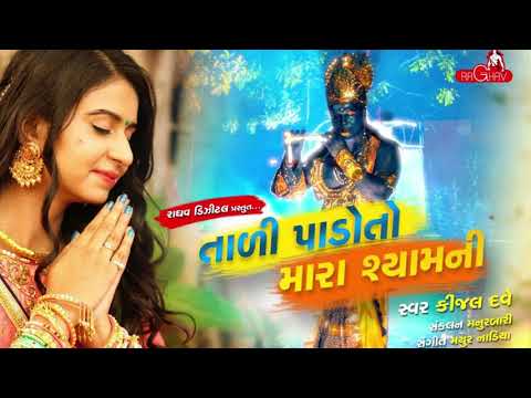Tali Pado To Mara Ramni ( Shyam Ni) | Kinjal Dave | Raghav Digital