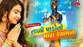 Tali Pado To Mara Ramni ( Shyam Ni) | Kinjal Dave | Raghav Digital