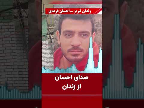 صدای احسان فریدی از زندان تبریز