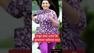 Sadia Jahan Prova Hot Video | প্রভার খোলামেলা ভিডিও ভাইরাল  😍😘😚😜😲 #shorts #sadiajahanprovahot