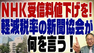 #398　NHK受信料値下げ議論。実は受信料廃止の話にはしたくない民放＆新聞
