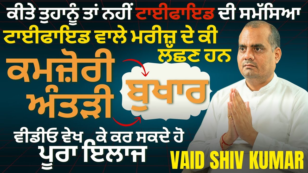 ਟਾਈਫਾਇਡ ਬੁਖਾਰ ਦੇ ਲੱਛਣ ਤੇ ਇਲਾਜ | Typhoid Fever Symptoms & Treatment | Vaid Shiv Kumar