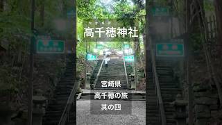 宮崎県西臼杵郡 高千穂の旅 其の四 | 源頼朝が天下泰平を祈願した神社