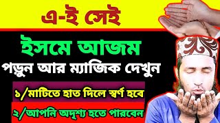 এই সেই- ইসমে আজম | পড়ুন আর ম্যাজিক দেখুন | আপনি অদৃশ্য হতে পারবেন |
