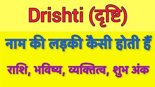 Drishti name meaning in hindi | drishti naam ka matlab kya hota hai