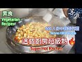 素食!這個廚房超級熱!600人份的午餐製作篇#素食#超大型料理現場#全植物料理#健康#美味#養生#菩食#新鮮#CC字幕#大鍋#多人#美食教學#4K