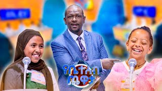 ከኤዢያ ሃገራት አንዱን ጥቀስ... "ጅቡቲ" 🤣 አላውቅም በስንት ጣዕሙ 😂😂😂// የቤተሰብ ጨዋታ// SE24 EP 220 screenshot 1