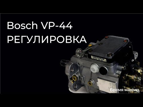 Bosh VP-44 регулировка, bosh vp44 ремонт, ремонт тнвд bosch своими руками