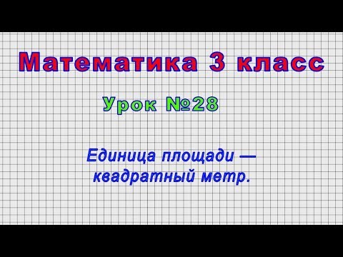 Математика 3 класс (Урок№28 - Единица площади — квадратный метр.)