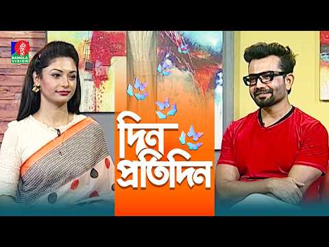 Din Protidin | দিন প্রতিদিন | Dev Dip | Nuzhat Sowm | Afia Bristi | 18 Sep 2026