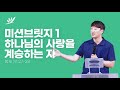 미션브릿지1 : 하나님의 사랑을 계승하는 자 - 강준호 목사