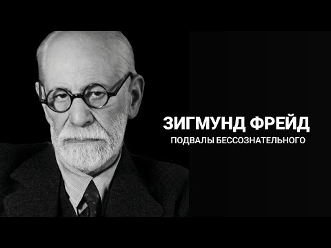 ФРЕЙД: подвалы бессознательного