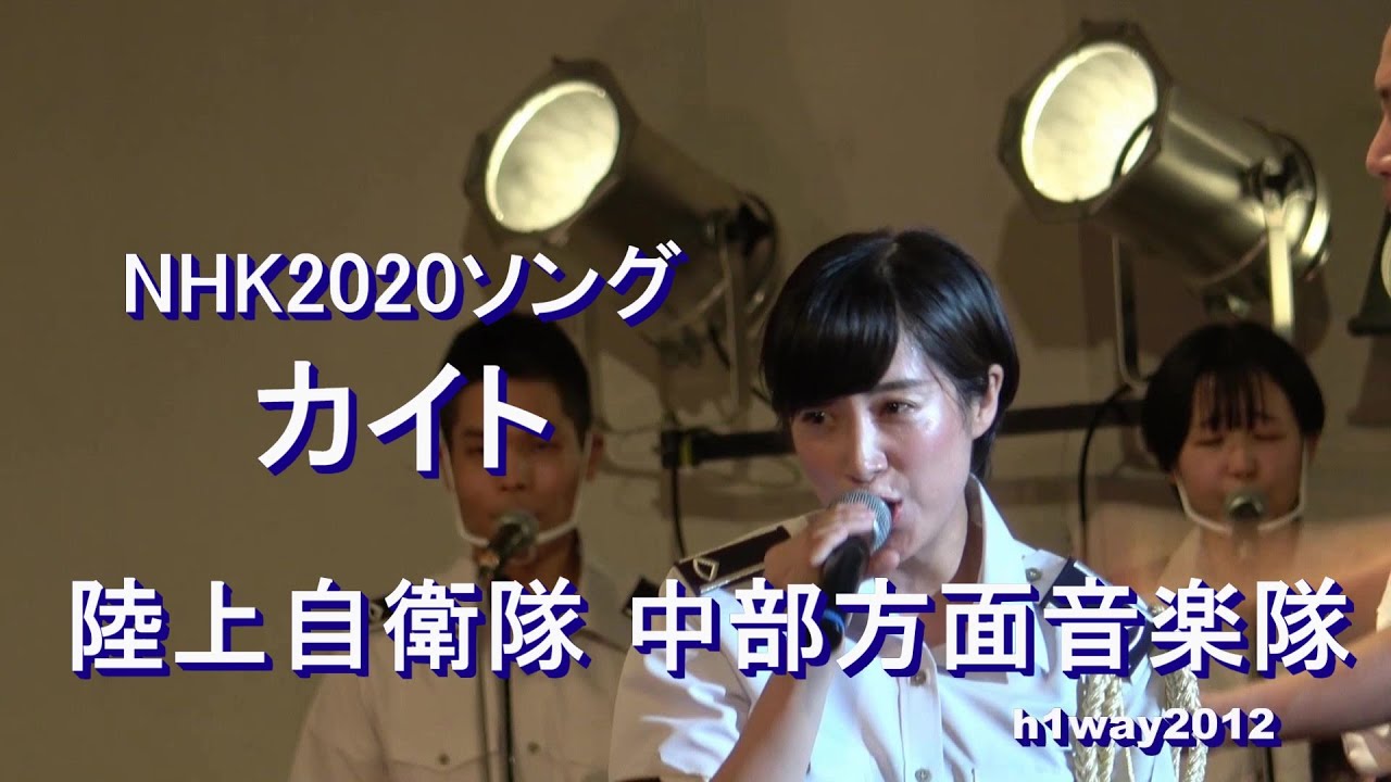 鶫真衣   NHK2020ソング「カイト」中部方面音楽隊『たそがれコンサート』【2021.8.4】