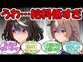 『トレーナーさんの給料が低すぎてドン引きするサトノダイヤモンドとキタサンブラック』に対するみんなの反応【ウマ娘プリティーダービー】