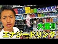 日本と全然違う!? 本場アメリカはエナジードリンクの宝庫だった