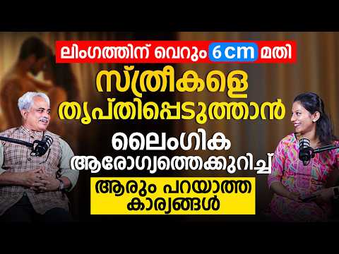 🩺 ലൈംഗിക ആരോഗ്യത്തെക്കുറിച്ച് ആരും പറയാത്ത സത്യങ്ങൾ | Doctor Explains Sexual Health Facts