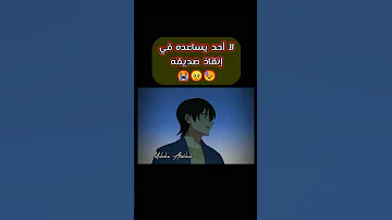 أغمي على صديق على الرصيف تصميم انمي حزين اغنية دقات القلب 