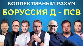 Коллективный разум. Боруссия Дортмунд - ПСВ. Прогноз экспертов