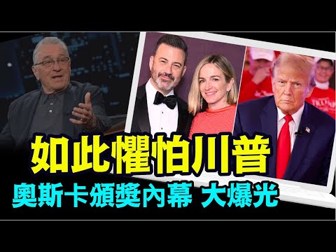 “当晚制片人吉米太太：千万不要让川普出现在奥斯卡 ⋯ 那就全完了”No.02（03/12/24）