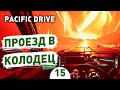 ПРОЕЗД В КОЛОДЕЦ! - #15 ПРОХОЖДЕНИЕ PACIFIC DRIVE