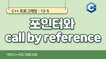 C++ 강좌 13-5 포인터와 call by reference