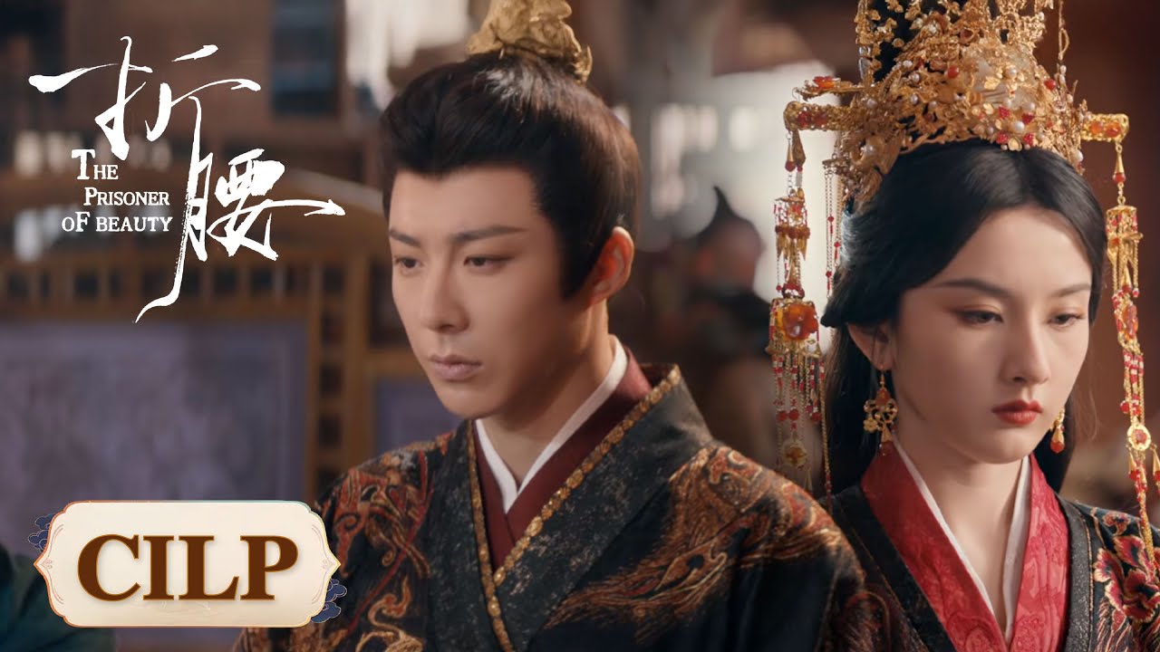 Clip｜大婚之日终于到来！小乔魏劭却冷面相待【折腰 The Prisoner of Beauty】