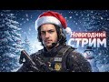 Новогоднее настроение и куча игр на канале Sting Games! НОВОГОДНИЙ СТРИМ!