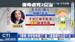 【每日必看】保母抓2歲童撞牆虐死身分曝光竟是"5寶媽網紅 ...