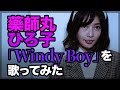 薬師丸ひろ子の「Windy Boy」を歌ってみた