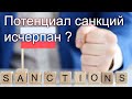 Экономический потенциал санкций Запада против России исчерпан. Остались только газ и логистика