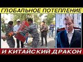 Именитов: Глобальное потепление и Китайский дракон